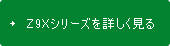 Z9Xシリーズを詳しく見る