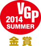 VGP 2014 SUMMER 金賞