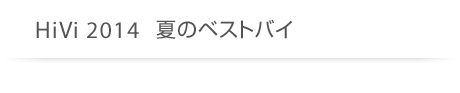 HiVi2014 夏のベストバイ
