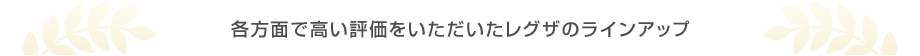 各方面で高い評価をいただいたレグザのラインアップ