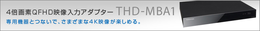 4倍画素QFHD映像入力アダプター THD-MBA1 専用機器とつないで、さまざまな4K映像が楽しめる。