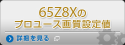 65Z8Xのプロユース画質設定値 詳細を見る