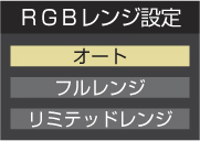 「RGBレンジ設定」 イメージ