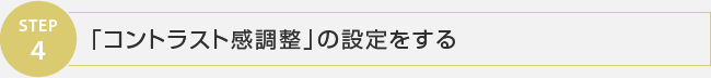 STEP4 「コントラスト感調整」の設定をする