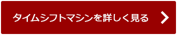 タイムシフトマシンを詳しく見る