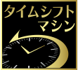 タイムシフトマシンを詳しく見る