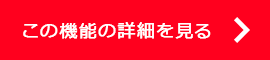 この機能の詳細を見る