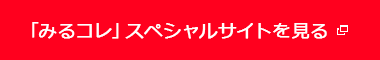 「みるコレ」スペシャルサイトを見る