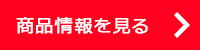 商品情報を見る