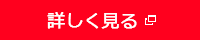 詳しく見る