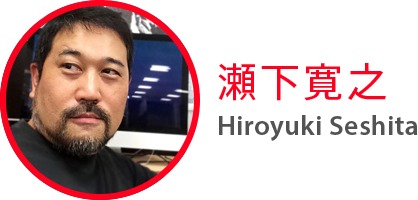 瀬下寛之 Hiroyuki Seshita
