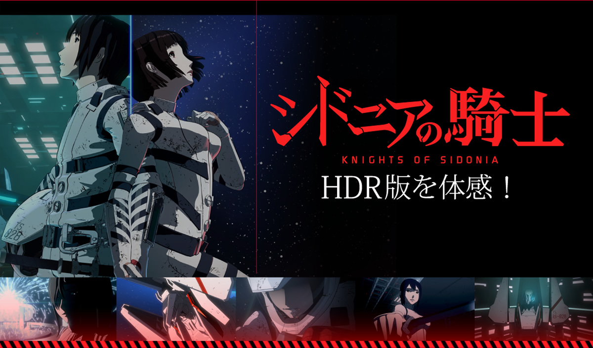 シドニアの騎士 KNIGHTS OF SIDONIA HDR版を体感！ 4K有機ELレグザ「X910シリーズ」 