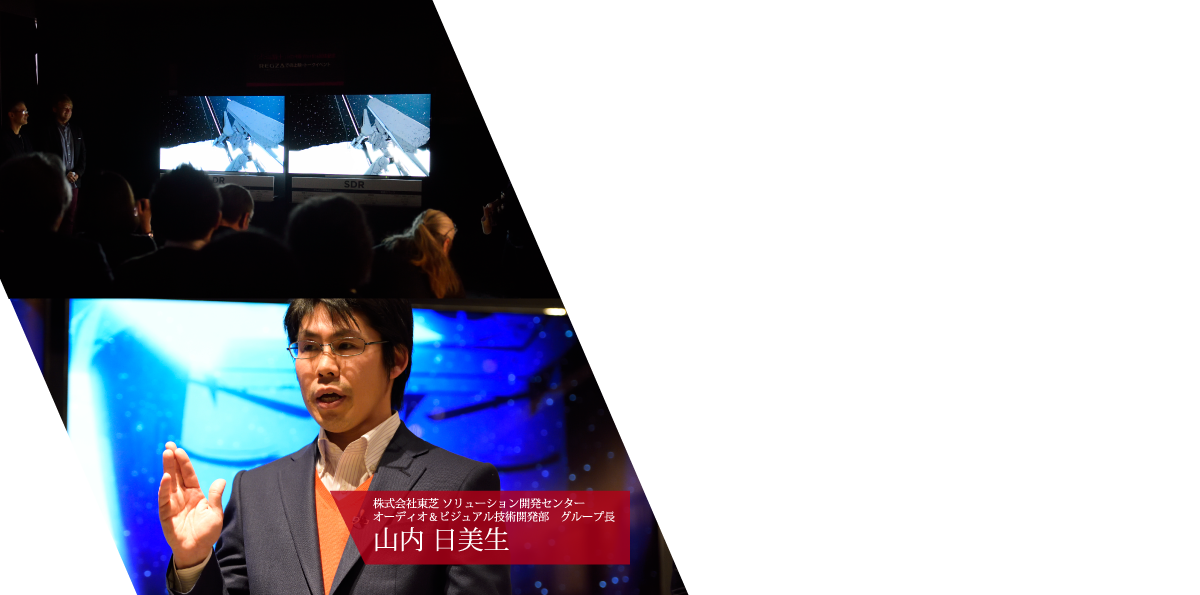 株式会社東芝 ソリューション開発センター オーディオ＆ビジュアル技術開発部 グループ長 山内 日美生
