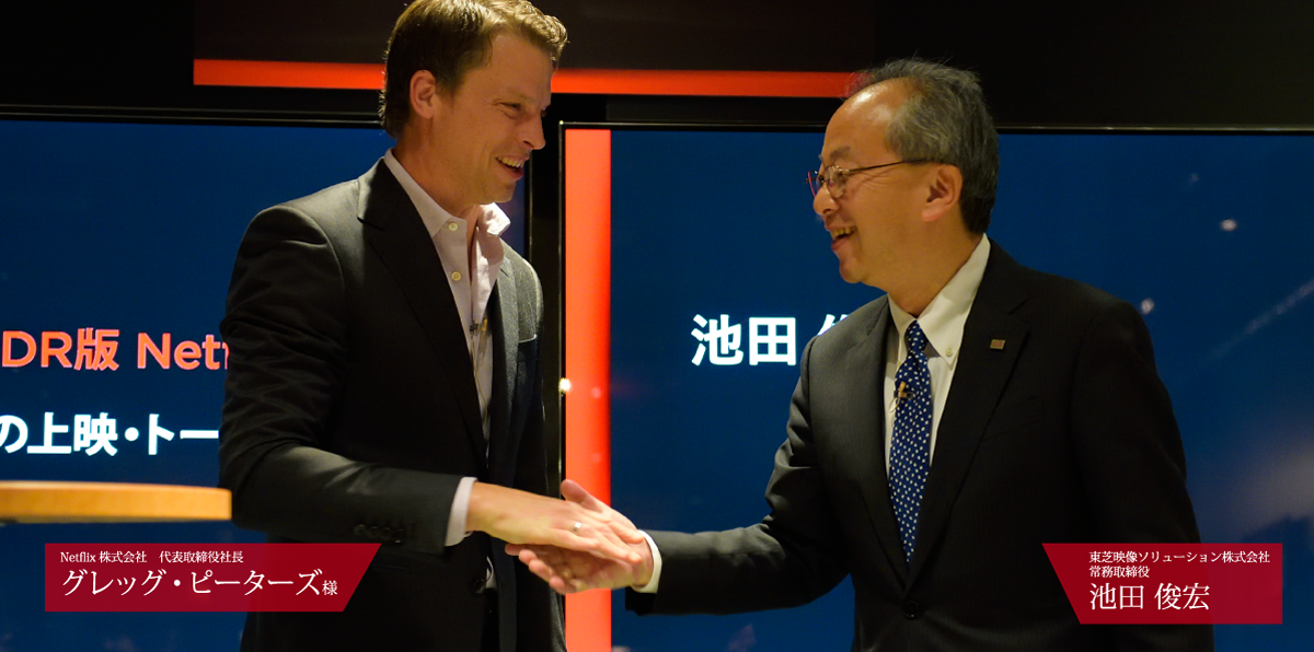 Netflix株式会社 代表取締役社長 グレッグ・ピーターズ様 東芝映像ソリューション株式会社 常務取締役 池田 俊宏