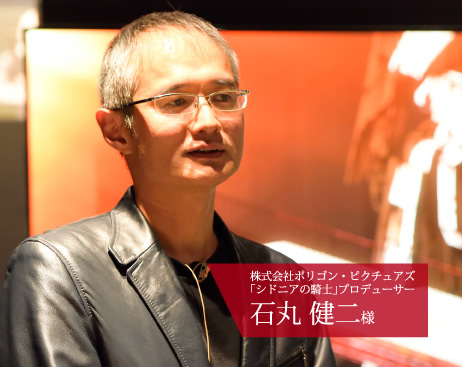 株式会社ポリゴン・ピクチュアズ 「シドニアの騎士」プロデューサー 石丸 健二様