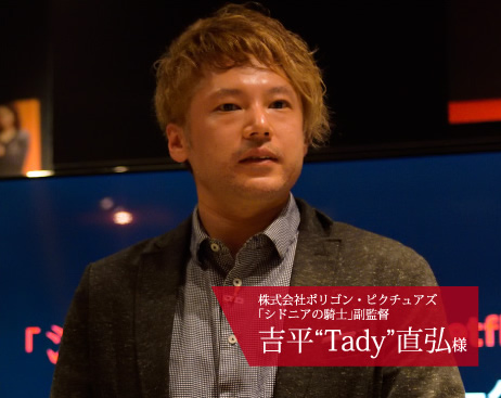 株式会社ポリゴン・ピクチュアズ 「シドニアの騎士」副監督 吉平“Tady”直弘様