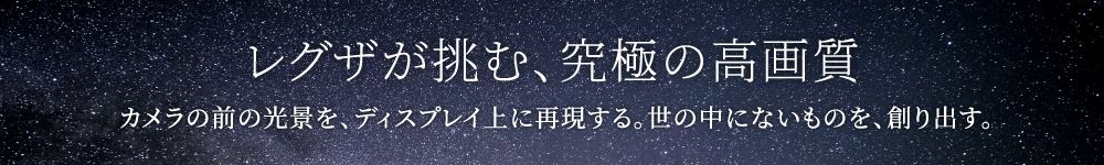 レグザが挑む究極の高画質