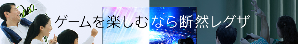 ゲームを楽しむなら断然レグザ