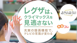 レグザは、クライマックスを見逃さない。：イメージ