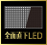 全面直下LED
