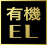 有機EL