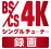 BS/CS 4K録画