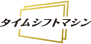 タイムシフトマシン