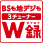 BS/CS3チューナーW録