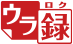 ウラ録
