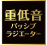 重低音パッシブラジエーター