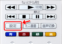 [設定]ボタンを押します。