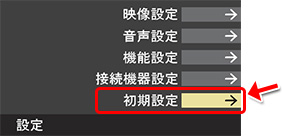 「初期設定」を選び、[決定]ボタンを押します。