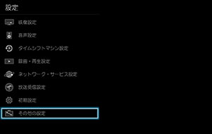 「その他の設定」を選び、[決定]ボタンを押します。