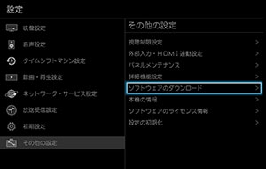 「ソフトウェアのダウンロード」を選び、[決定]ボタンを押します。
