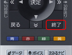 [終了]ボタンを押して、メニューを閉じます。