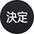 決定