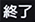 終了