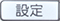 設定