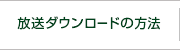 放送ダウンロードの方法