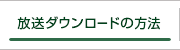 放送ダウンロードの方法