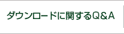 ダウンロードに関するQ＆A
