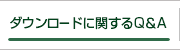 ダウンロードに関するQ＆A