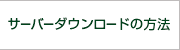 サーバダウンロードの方法