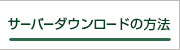 サーバダウンロードの方法