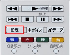 [設定]ボタンを押します。