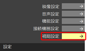 「初期設定」を選び、[決定]ボタンを押します。