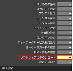 「ソフトウェアのダウンロード」を選び、[決定]ボタンを押します。