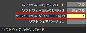 「サーバーからのダウンロード開始」を選び、[決定]ボタンを押します。