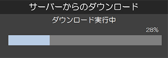 ダウンロード実行中