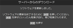 ソフトウェア更新が終わったら[決定]ボタンを押します。